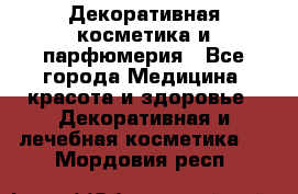 Декоративная косметика и парфюмерия - Все города Медицина, красота и здоровье » Декоративная и лечебная косметика   . Мордовия респ.